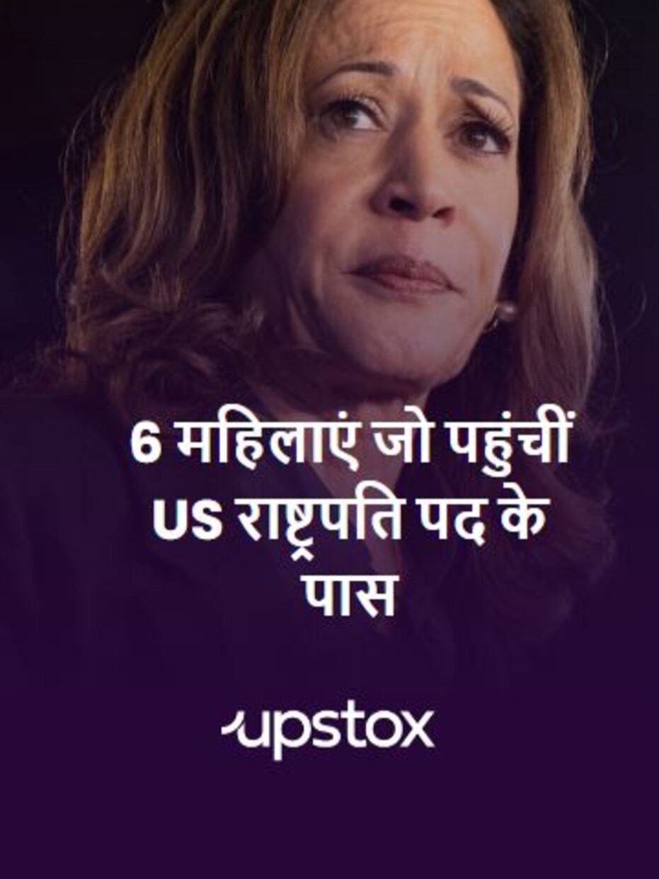 US राजनीति की 6 सबसे दमदार महिलाएं