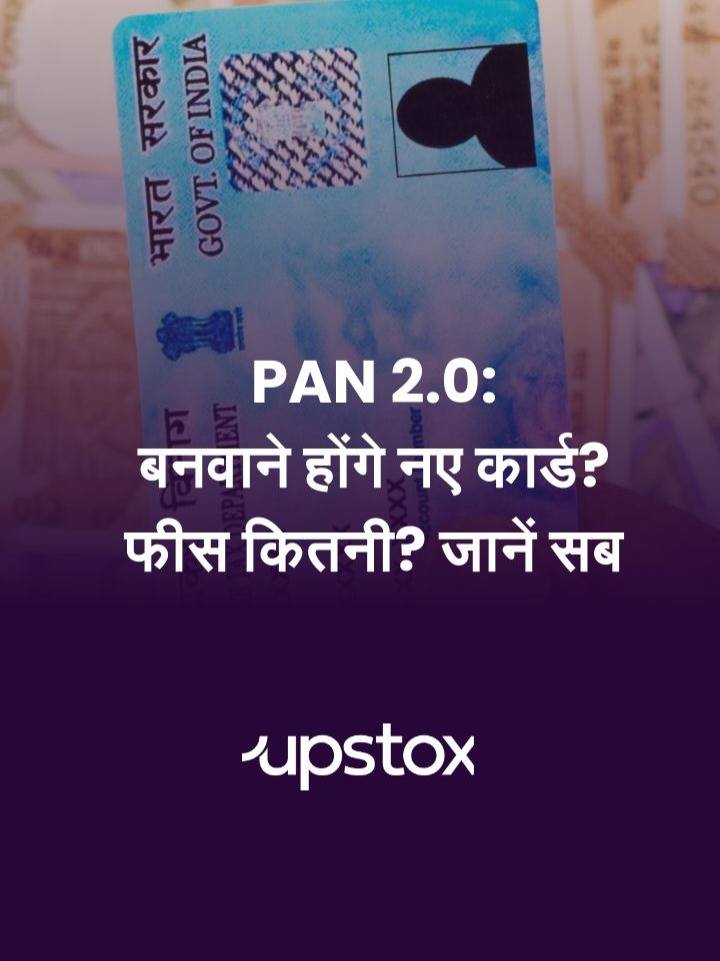 PAN 2.0: बनवाने होंगे नए कार्ड? फीस कितनी? जानें सब