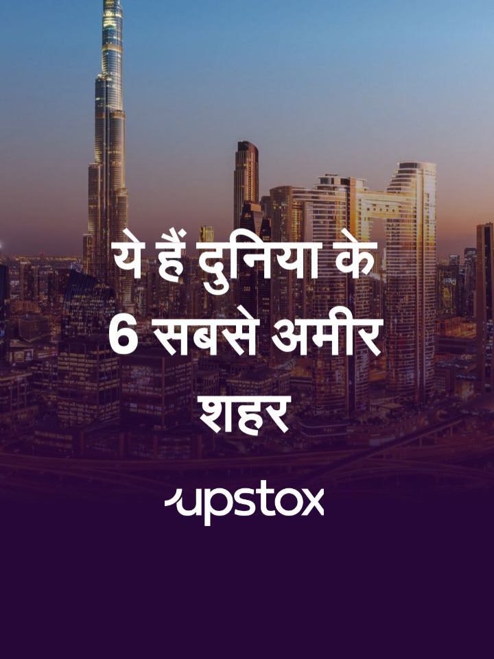 ये हैं दुनिया के 6 सबसे अमीर शहर