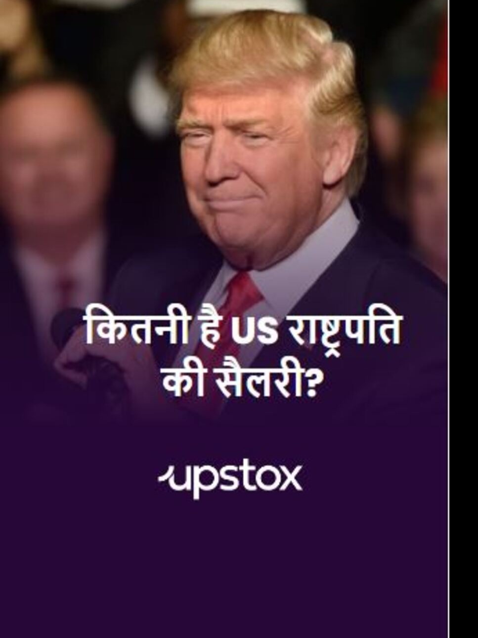 कितनी है US राष्ट्रपति की सैलरी?