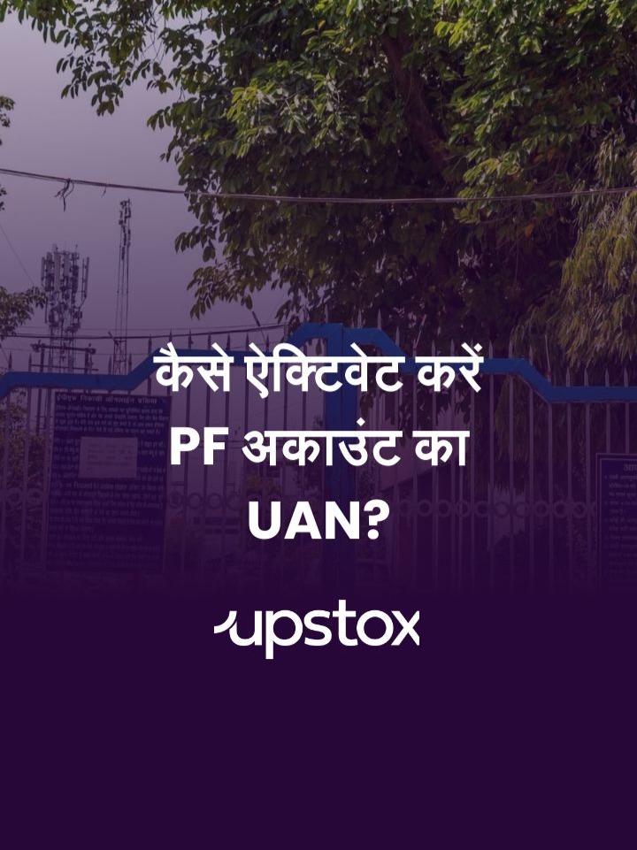 कैसे ऐक्टिवेट करें PF अकाउंट का UAN?