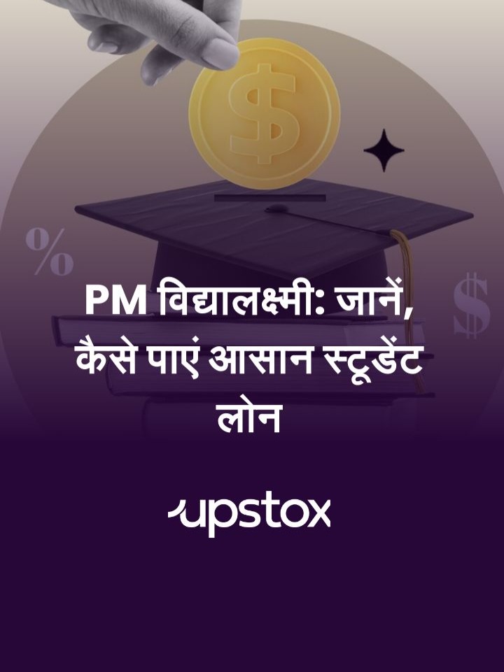 PM Vidyalakshmi Scheme: जानें, कैसे पाएं आसान स्टूडेंट लोन