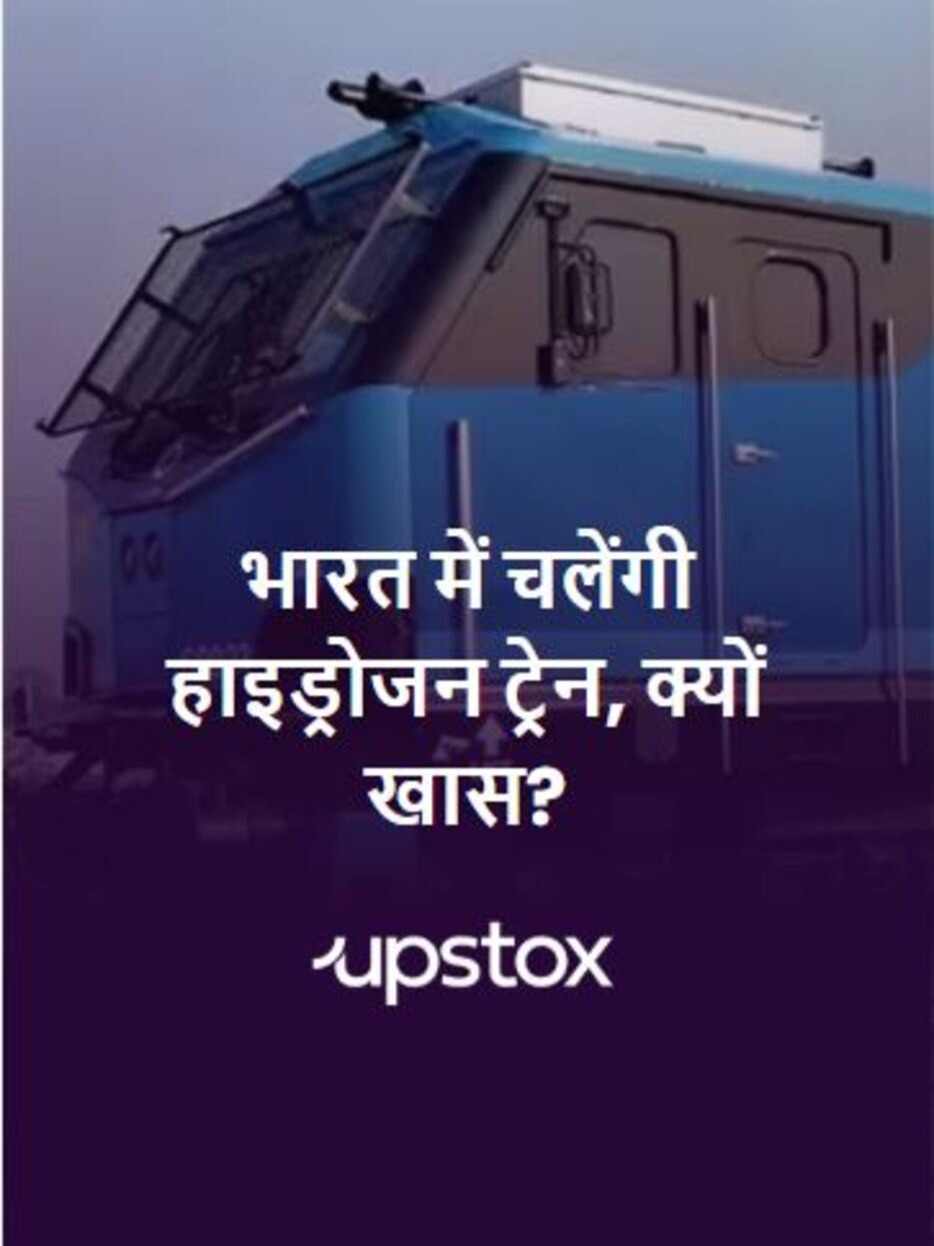 भारत में चलेगी हाइड्रोजन ट्रेन, जानें क्यों है खास