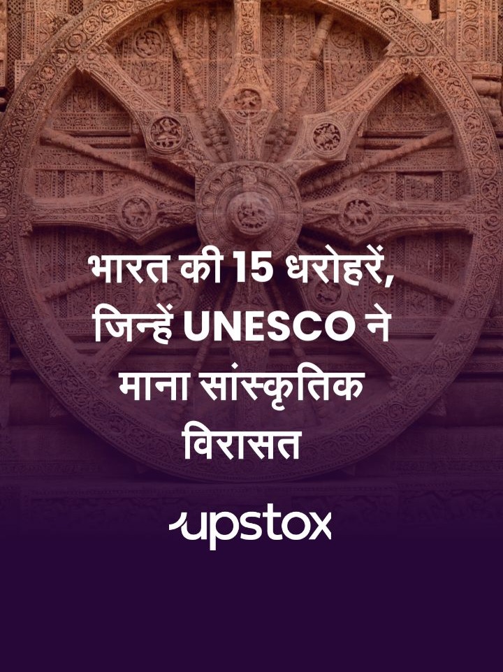 भारत की 15 धरोहरें, जिन्हें UNESCO ने माना सांस्कृतिक विरासत